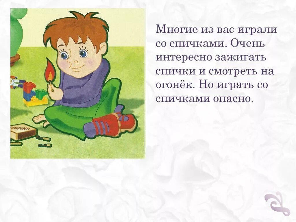 Не играйте со спичками. Рисунок не играй со спичками. не играть со спичками. не играй со спичками это опасно. игры со спичками опасны.