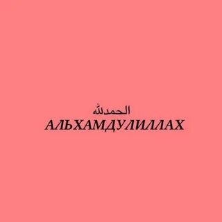 Как писать альхамдулиллах