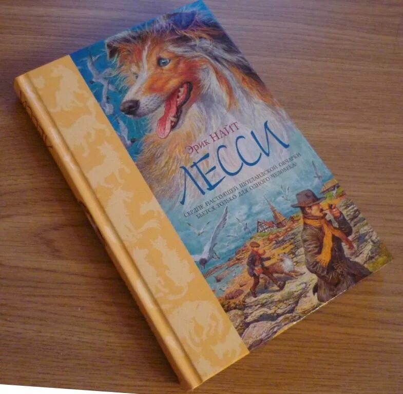 Эрику найту. Найт э. "Лесси". Найт Лесси книга. Собака Лесси книга.