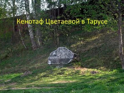 Цветаева камень