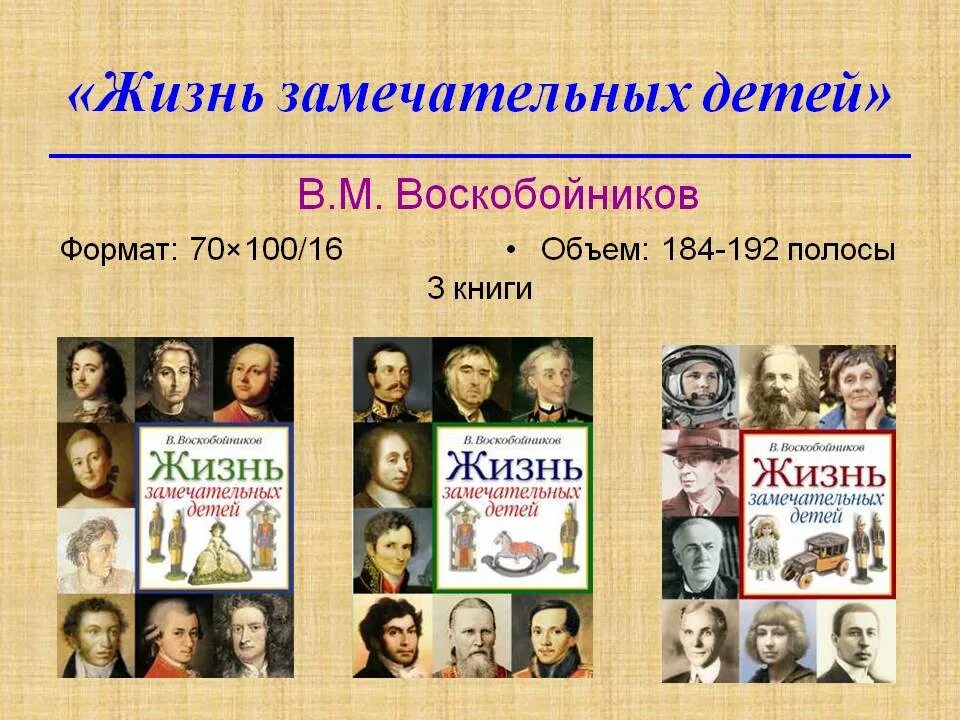 Воскобойников, в.м. жизнь замечательных детей. Воскобойников жизнь замечательных детей детей. Книга в.м.Воскобойников жизнь замечательных детей.