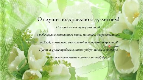 Юбилей 45 лет женщине поздравления своими
