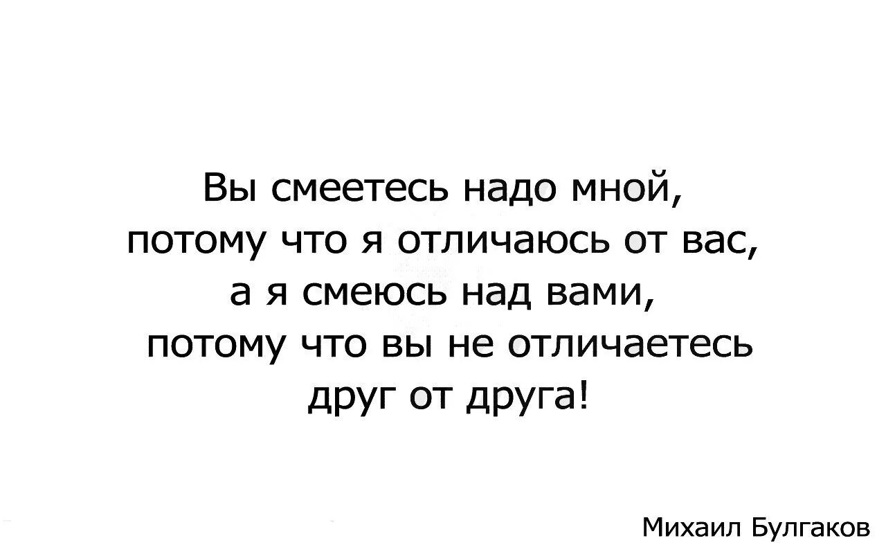 Потому что воняешь. Вы смеётесь надо мной потому. Смеются надо мной. Посмеялся надо мной. Цитаты вы смеетесь надо мной.