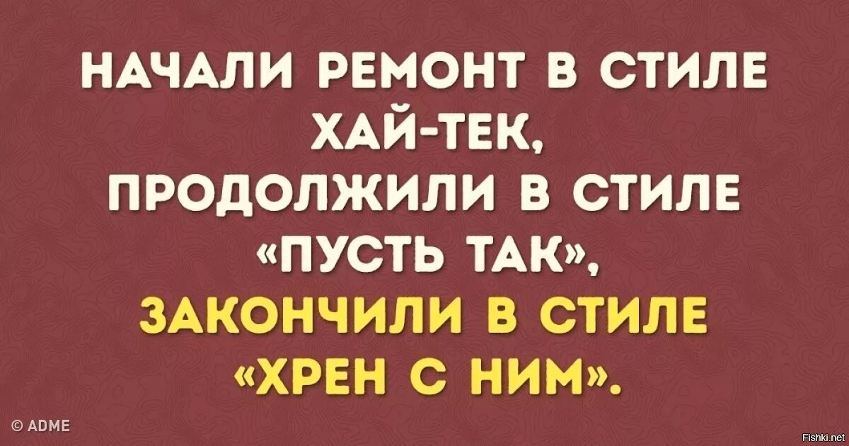 Анекдоты хай. Начвли рпмонт всьиле Хай ЬЕК анекдот. Начали в стиле Хай тек продолжили. Ремонт начали в стиле Хай тек анекдот. Начали делать ремонт в стиле Хай-тек продолжили.