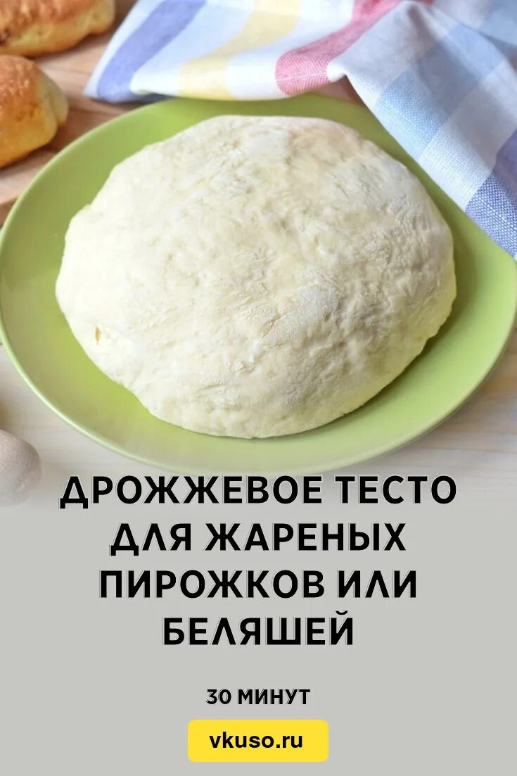 Дрожжевое тесто. Вкусное тесто для беляшей дрожжевое. Тесто для пирожков. Тесто для беляшей дрожжевое для жарки. Рецепт дрожжевых беляшей на воде