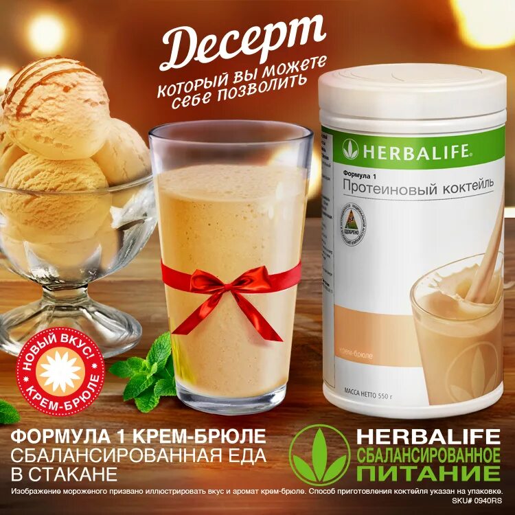 Herbalife Nutrition протеиновый коктейль. Коктейль ф1 Гербалайф. Формула 1 Гербалайф вкусы. Коктейль крем брюле Гербалайф.