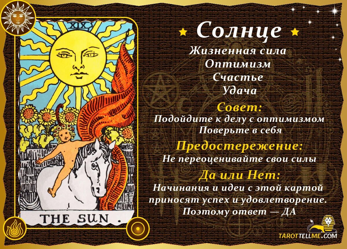 Солнце таро значение. Солнце таро значение