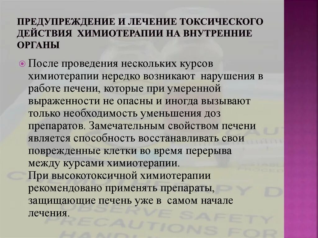 Поддерживающие лекарства при химиотерапии. Восстановительная терапия после химиотерапии. Токсические эффекты химиотерапии. Побочные эффекты химиотерапии.