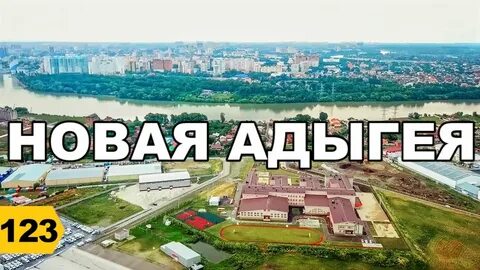 Новая адыгея маршрут