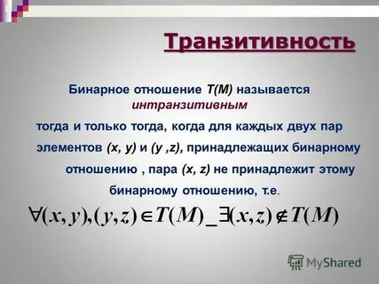 Транзитивность бинарного отношения