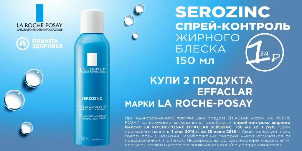 Промокод планета здоровья интернет заказ март. La Roche Posay акция в аптеках. Ля Рош спрей контроль жирного блеска. Промокод Планета здоровья la Roche Posay. Планета здоровья акции.