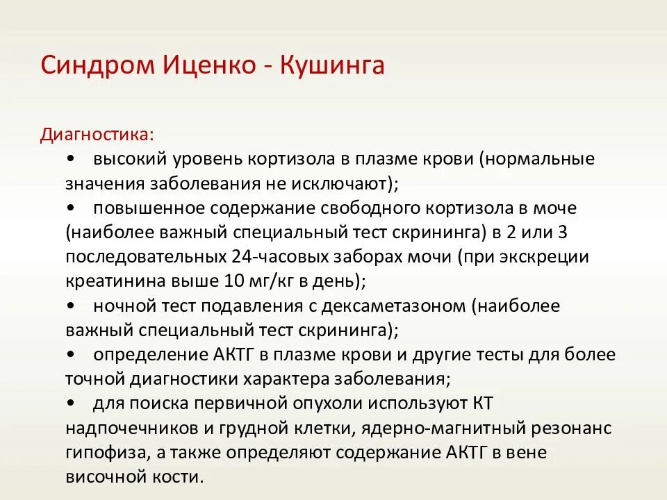 Преднизолон синдром кушинга. Гипертония синдроме иценко-кушинга. синдром иценко кушинга дифференциальная диагностика. диетотерапия при болезни иценко-кушинга.