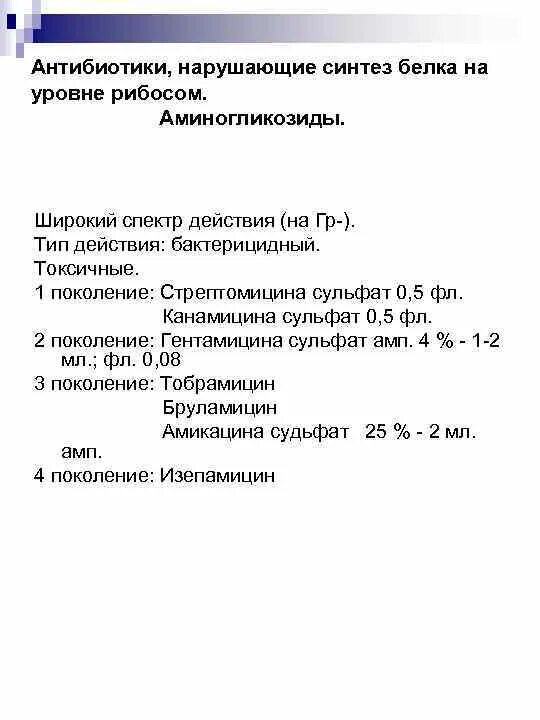 Нарушает синтез белка. Антибиотики нарушающие Синтез белка на рибосомах. Антибиотики нарушающие Синтез белков. Группы антибиотиков, нарушающих Синтез белка микробной клетки. Антибиотики нарушающие Синтез белка на уровне рибосом.