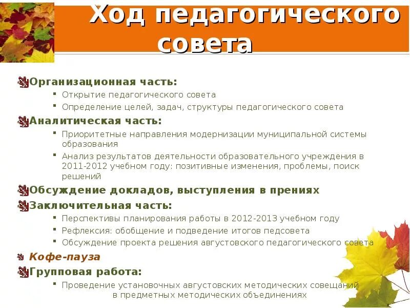 Организационно-методическая работа это. Педсовет октябрь. Педсовет в доу. Темы педсоветов. Организационно-методическая деятельность это.
