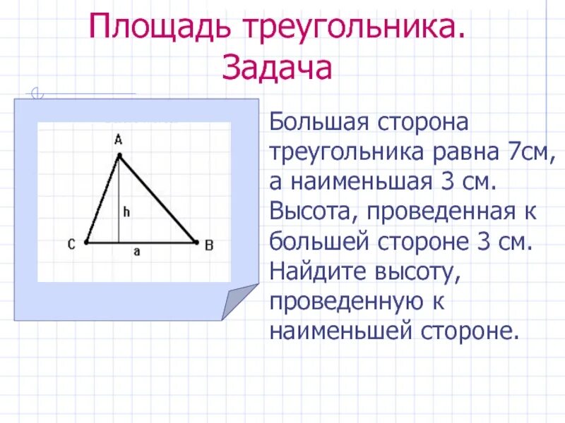 Найти площадь треугольника по высоте и стороне