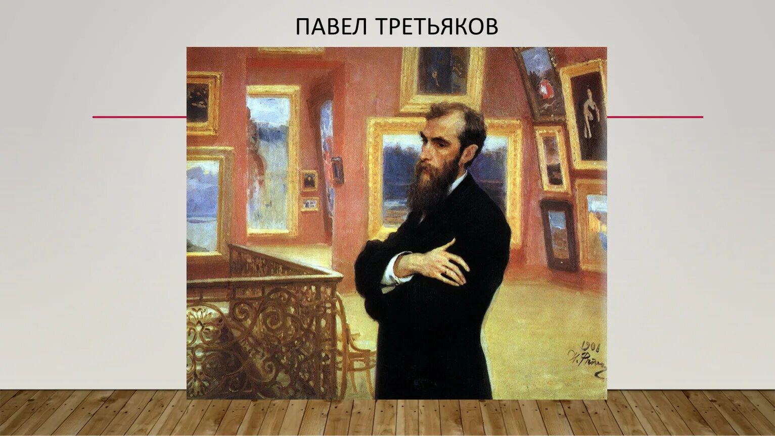 Всю жизнь увлекался собиранием картин. Павел третьяков картины. павел третьяков в детстве. александр 3 и павел третьяков. час информации к 190 – летию павла третьякова.
