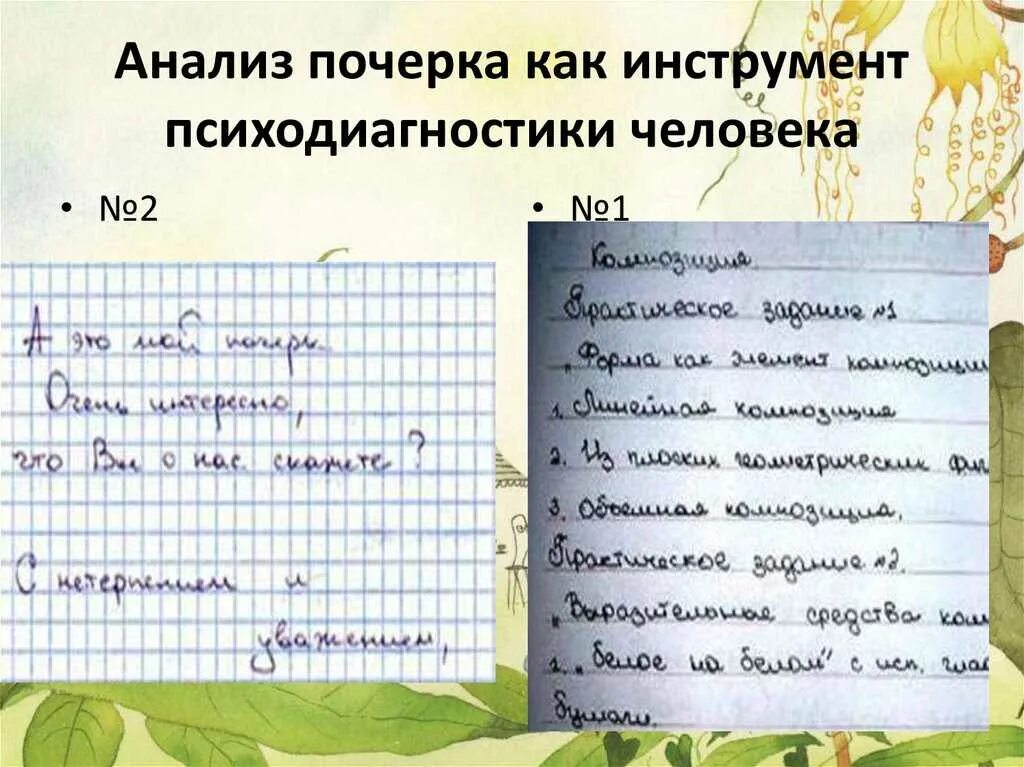 Анализ почерка. Изучение почерка человека. Составляющие анализа почерка. Графология анализ почерка.