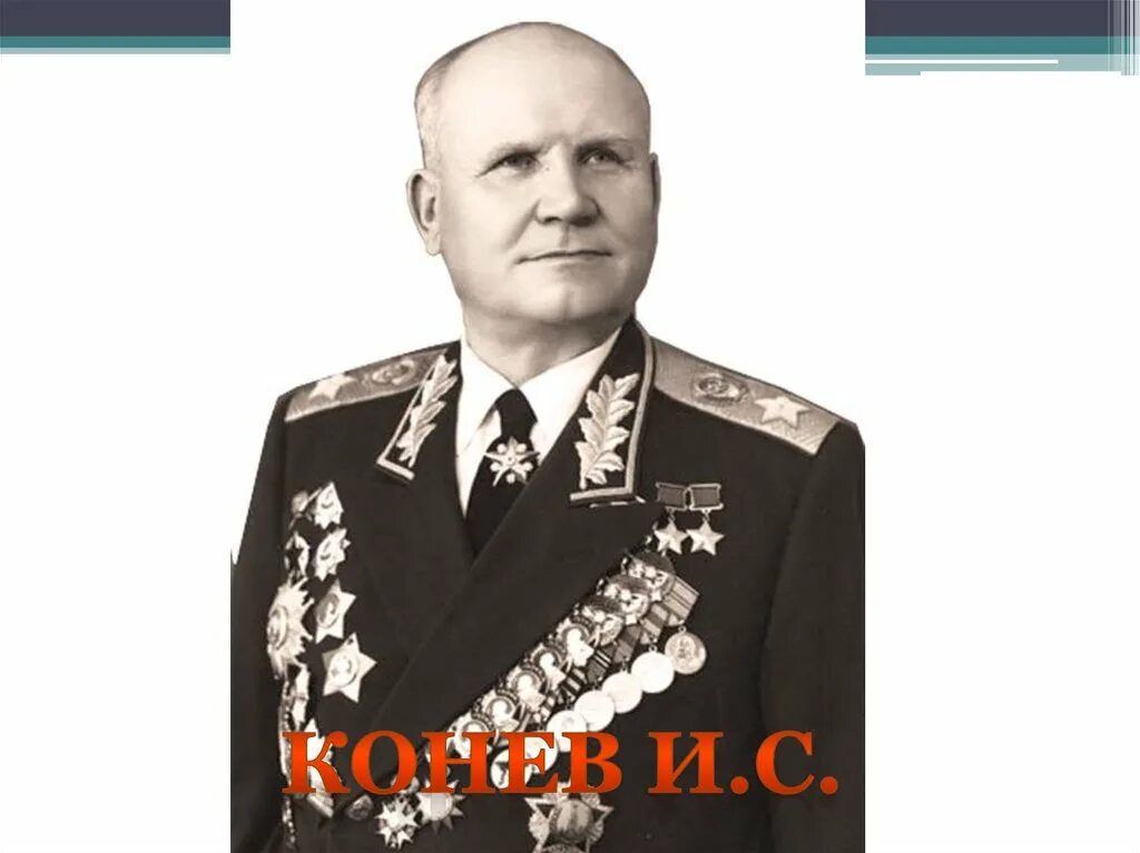 Конев ис. Конев Маршал советского Союза. Генерал полковник Конев. Маршал Конев портрет.