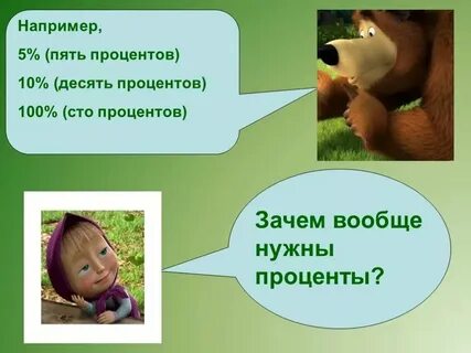 Проценты rus что такое