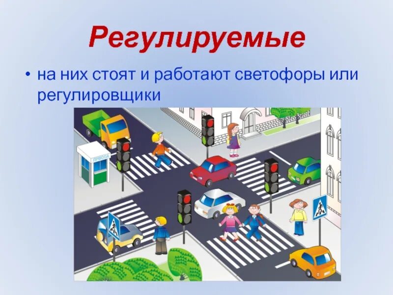 Регулируемый перекресток пешеходный переход