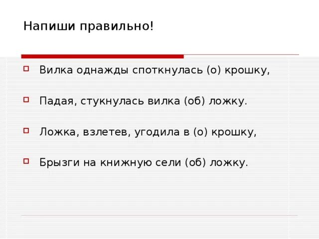 Вилка однажды споткнулась о крошку падая. Как пишется вилка. Как пишется слово поскользнулась. Споткнулся как пишется. Поскользнуться образование слова