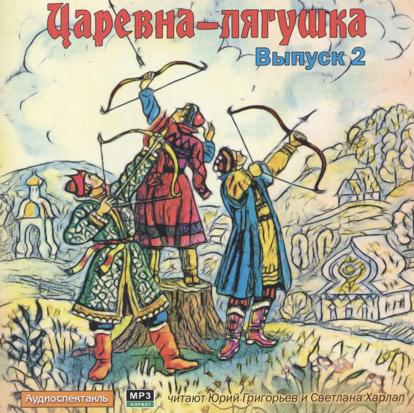 Аудио сказка царевна лягушка. Царевна лягушка аудио. Аудиокнига царевна лягушка. Царевна лягушка аудио. Сказки народов обложка.