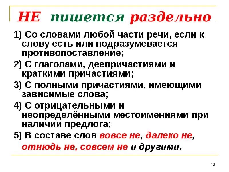 Небыло вместе или раздельно как писать правильно