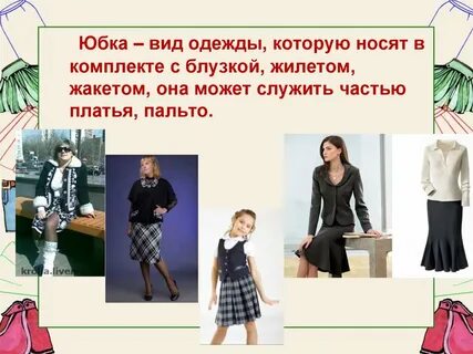 Стиль одежды 7 класс