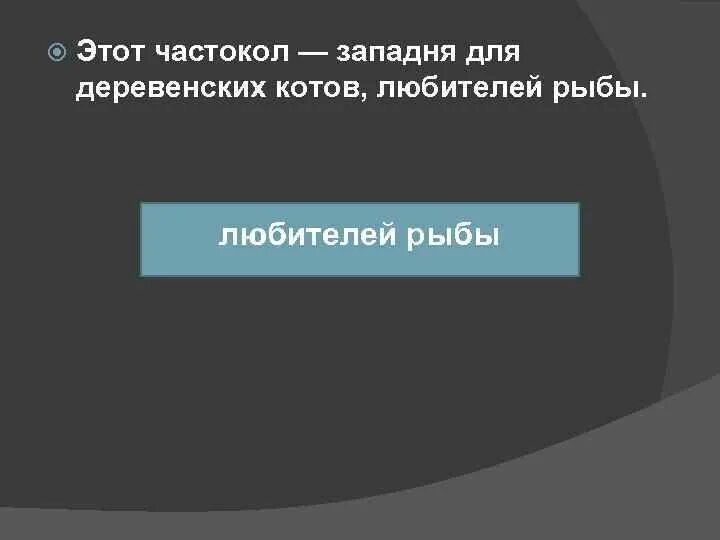 Что значит слово Западня. Этот частокол Западня для деревенских котов синтаксический разбор. Разобрать предложение этот частокол Западня. Толкование слова Западня.