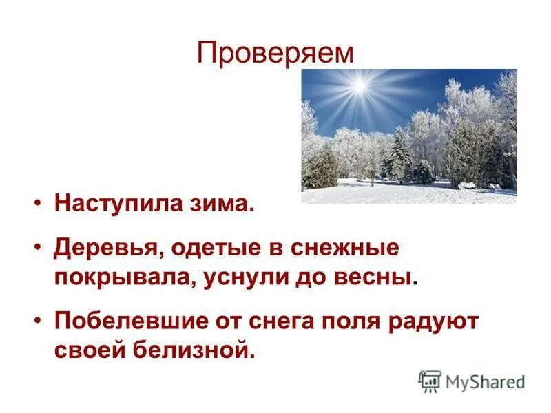 Распространи предложение эмма рисует. Пришла зима. Наступило утро распространить предложение. Распространите предложения второстепенными членами. Распространить предложение наступает зима.