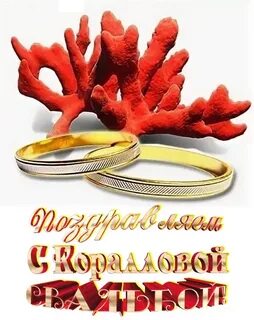 Годовщина 35 лет совместной жизни