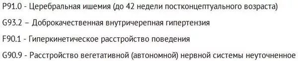 Органическое поражение цнс код. Последствия гипоксического поражения ЦНС мкб 10. Перинатальное поражение ЦНС код мкб. Перинатальное поражение ЦНС код по мкб 10 у детей. Код мкб органическое поражение ЦНС.