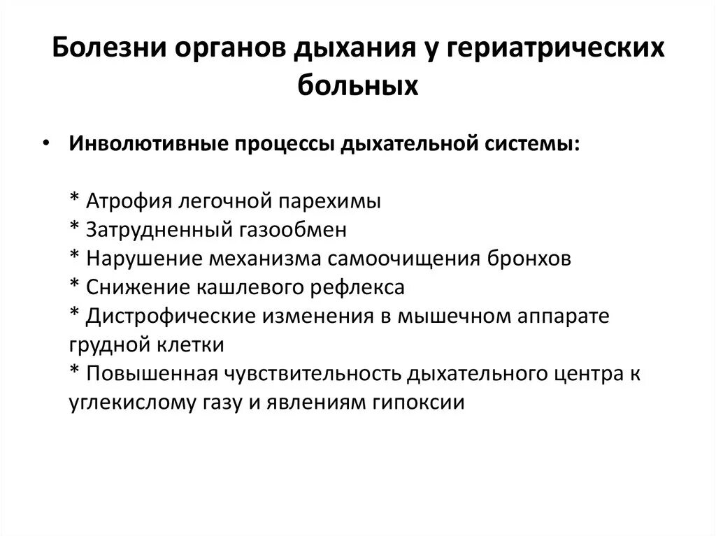 Возрастные изменения в легких. Возрастные изменения органов дыхания гериатрия таблица. Гериатрические аспекты основных заболеваний органов дыхания. Болезни органов дыхания у гериатрических пациентов. Особенности органов дыхания в гериатрии.