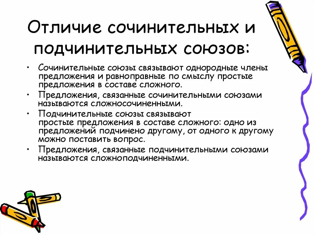 Сочинительные и под. В чем разница сочинительных и подчинительных союзов. чем отличаются сочинительные и подчинительные союзы. подчиненные и сочинительные союзы. сочинительные союзы.
