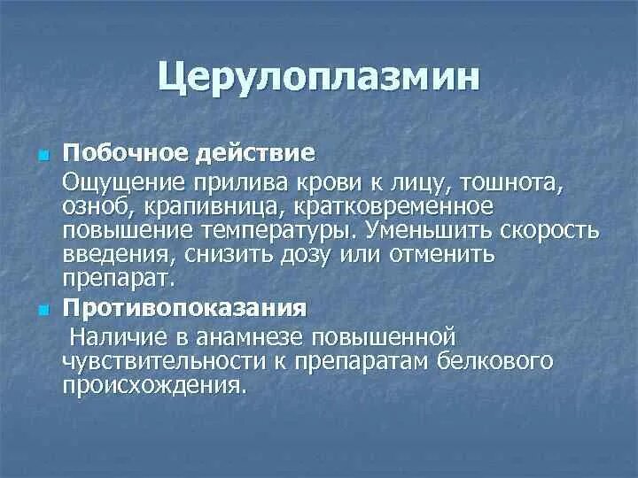 Как ощущаются приливы. Церулоплазмин. Церулоплазмин медь. Функции церулоплазмина крови. Церулоплазмин препарат.