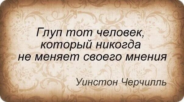 Если человек глуп то это. Глупо надеяться на другой результат эйнштейн. Глупые высказывания великих людей. Если человек глуп то это. Глуп тот человек который никогда не меняет своего мнения.