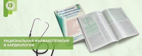 Журнал кардиология и сердечно