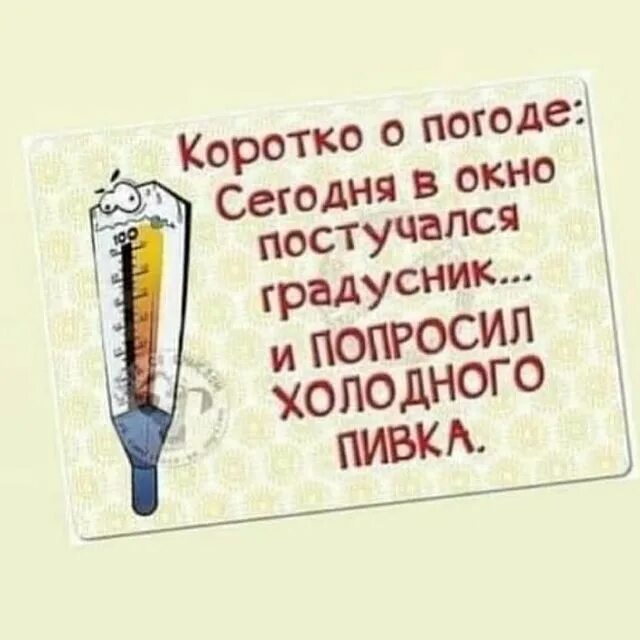 сегодня в окно постучался градусник и попросился домой. сегодня градусник попросился домой. градусник постучался в окно постучал и попросился. градусник попросился домой картинки прикольные. сегодня в окно постучался градусник и попросился домой.