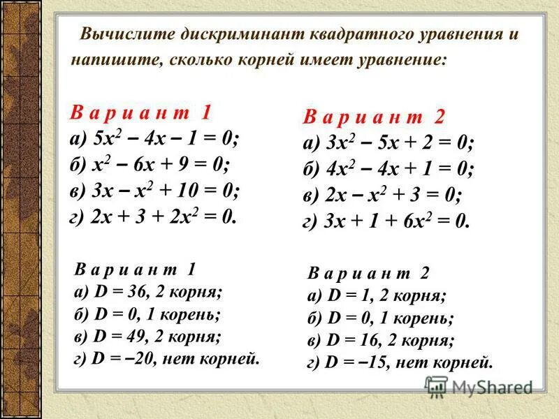 Как решать квадратные примеры. Решение квадратных уравнений через дискриминант. Дискриминант квадратного уравнения примеры с решением. Пример решения квадратного уравнения через дискриминант. Формула дискриминанта пример решения.