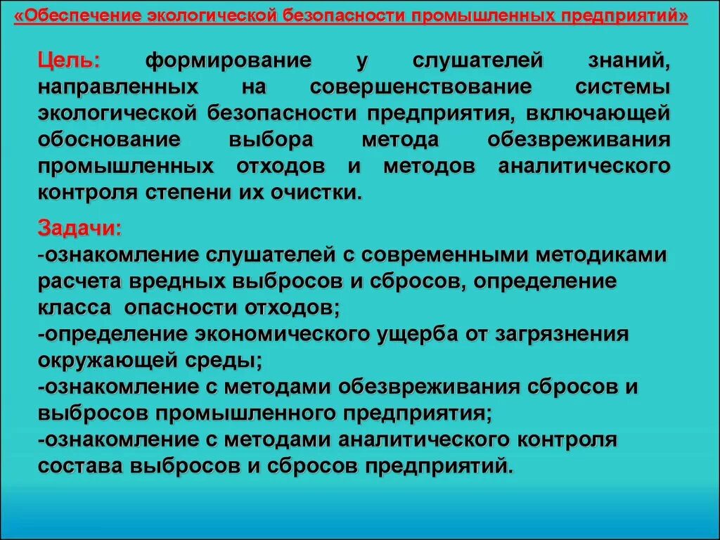 Обеспечение экологической безопасности относится к ведению. Обеспечение экологической безопасности. Цели обеспечения экологической безопасности. Совершенствование экологической безопасности. Система обеспечения экологической безопасности предприятия.