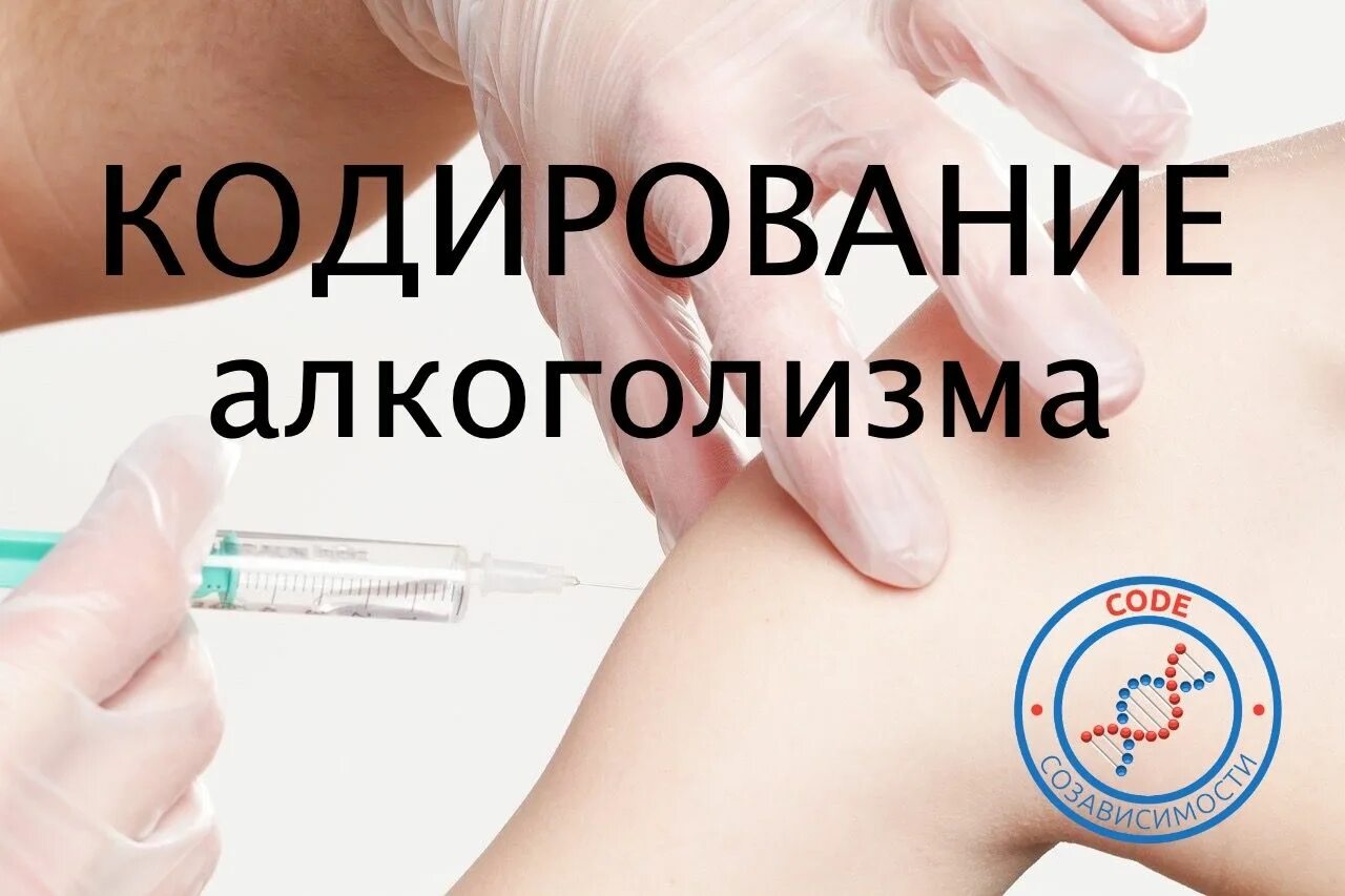 Кодирование от алкоголизма euro clinic ru. Кодирование от алкоголизма. Кодирование алкоголиков. Процесс кодирования от алкоголизма. Кодировка это алкоголь.