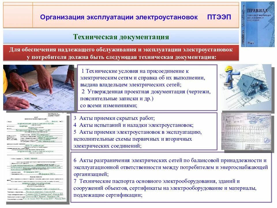 Техническая документация в электроустановках. Техническая эксплуатация электроустановок потребителя. Техническая документация по эксплуатации электрооборудования. ПТЭ ПТБ электроустановок потребителей.