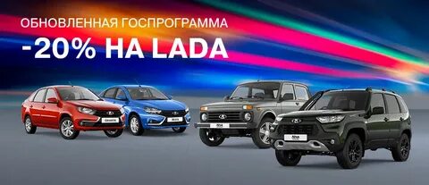 20 скидка на автомобили госпрограмма 2024 условия
