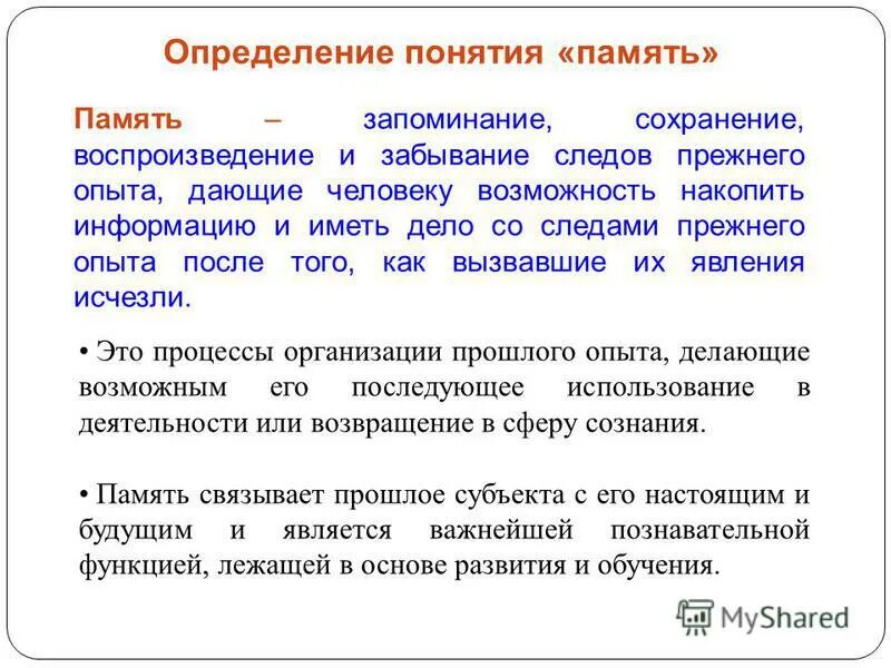 Сохранение и забывание информации. Запоминание воспроизведение сохранение забывание это. Закономерности памяти. Запоминание и сохранение. Процессы памяти забывание.