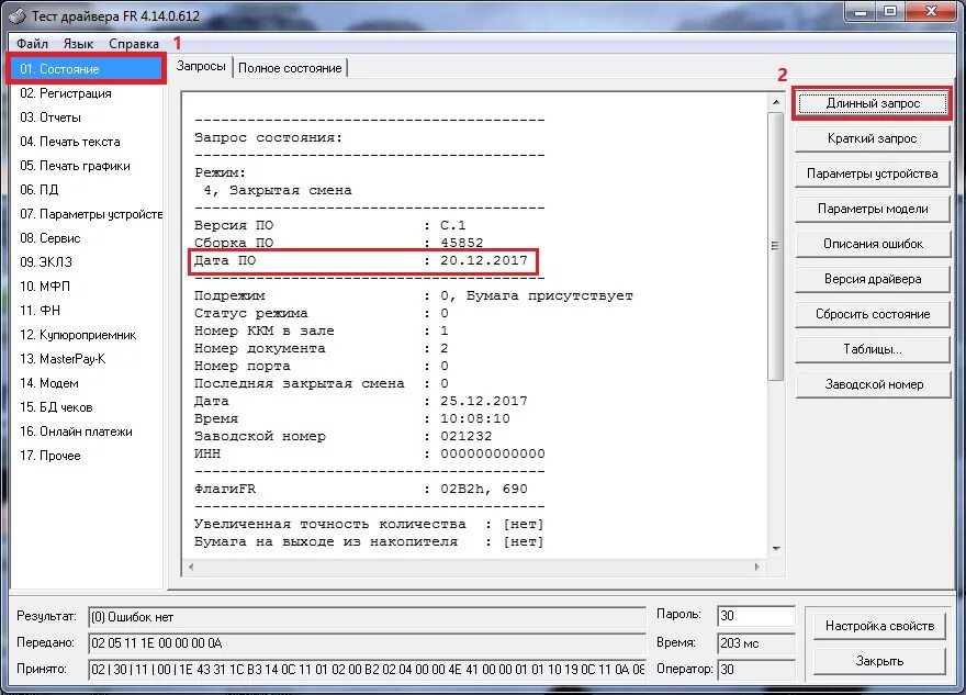 Прошивка штрих. Прошивка штрих. Штрих м 01 прошивка. Касса штрих пос. Штрих-м-01ф интерфейсы.