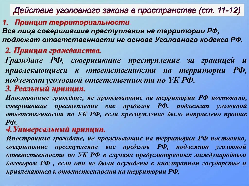 Принципы действия уголовного закона в пространстве. Универсальный принцип действия уголовного закона в пространстве. Принципы действия уголовного закона. Территориальный принцип действия уголовного закона.