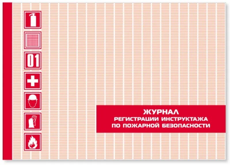 Журнал по пожарной безопасности 2024. Журнал пожарной безопасности. Обложка журнала по пожарной безопасности. Журнал учета огнетушителей обложка. Журнал регистрации инструктажа по пожарной безопасности.