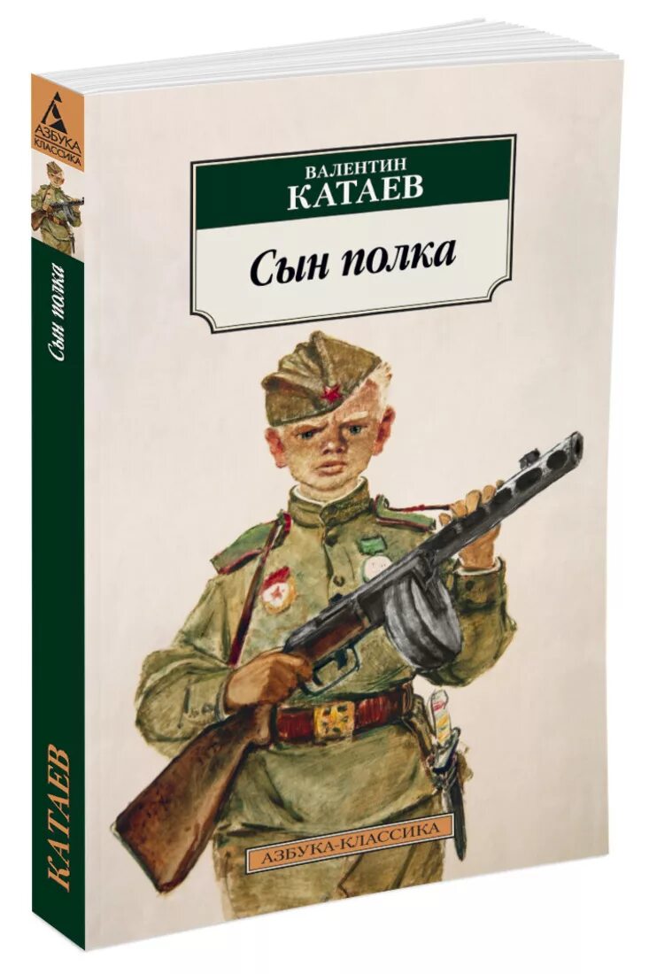 Книга сын полка полностью. Катаев писатель сын полка. Книжка Катаев сын полка.