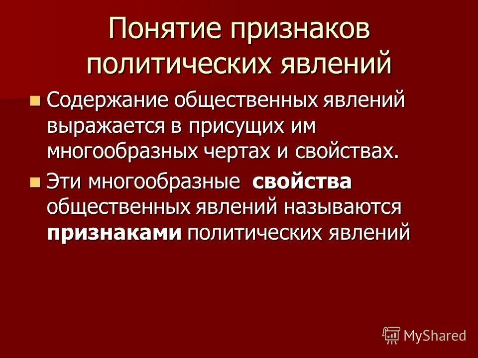 Общественные явления признаки. Политические явления. Социально-политическое явление это. Политические явления виды.