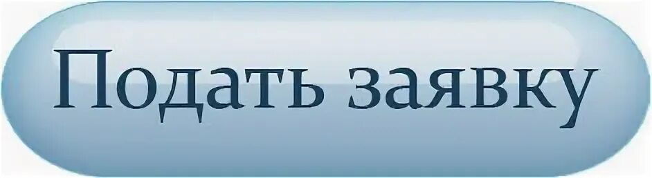 Заявление в электронном виде. Подать заяв. Кнопка подать заявку. Кнопка заявка. Как подать заявку.